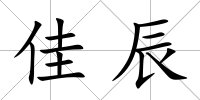 佳辰