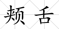 頰舌