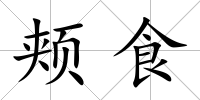 頰食