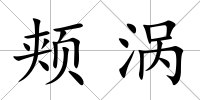 頰渦