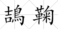 鴶鞠