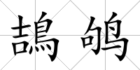 鴶鴝