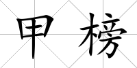 甲榜