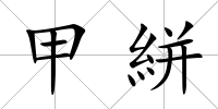 甲絣