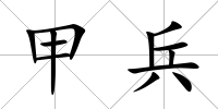 甲兵