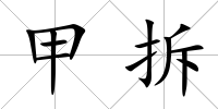 甲拆