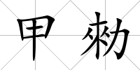 甲勑