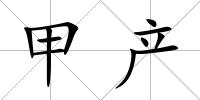 甲產