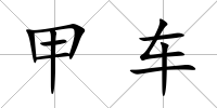 甲車