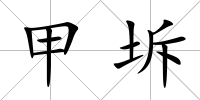 甲坼