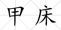 甲床