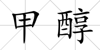 甲醇