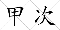 甲次