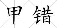 甲錯