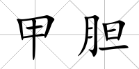 甲膽