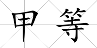 甲等