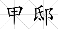 甲邸