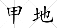 甲地