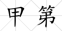 甲第