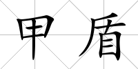 甲盾