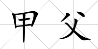 甲父