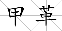 甲革
