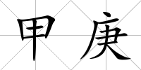 甲庚