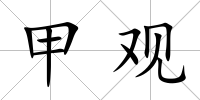 甲觀