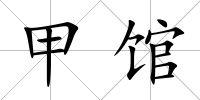 甲館