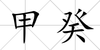 甲癸