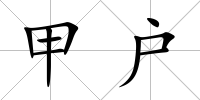 甲戶