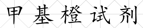 甲基橙試劑