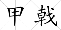 甲戟