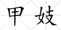 甲妓
