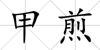 甲煎