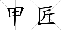 甲匠