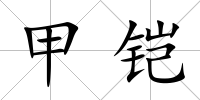 甲鎧