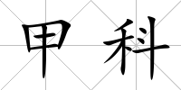 甲科