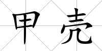 甲殼