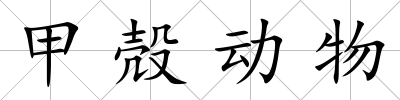 甲殻動(dòng)物