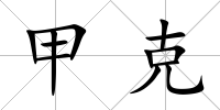 甲克