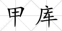 甲庫