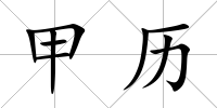 甲歷