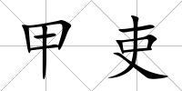 甲吏