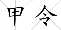 甲令