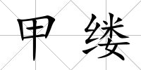 甲縷