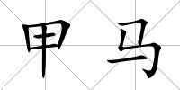 甲馬
