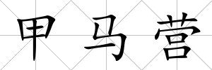 甲馬營
