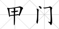 甲門
