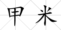 甲米